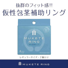 將圖片載入圖庫檢視器 Mukete Ring 標準版包莖矯正環 2 個入套裝
