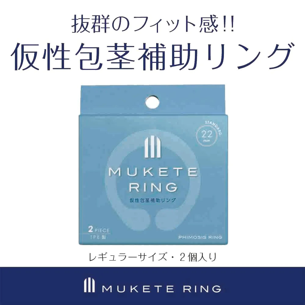 Mukete Ring 標準版包莖矯正環 2 個入套裝