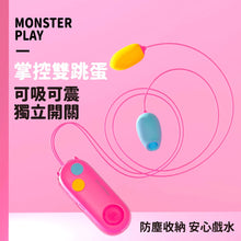 將圖片載入圖庫檢視器 小怪獸 Monster Play 吸啜震動掌控雙跳蛋
